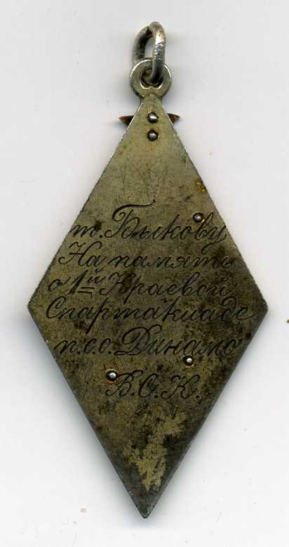 Динамо-1-я Спартакиада.ИРКУТСК -1931г.