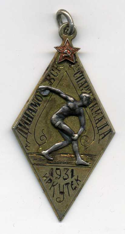 Динамо-1-я Спартакиада.ИРКУТСК -1931г.