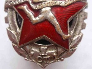 ГТО 1 ст. Винт 40-46гг З-д "ПОБЕДА"