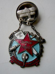ПВХО ОСОАВИАХИМ со справкой