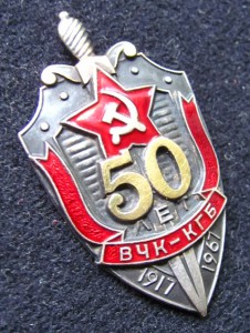 Пятьдесят лет ВЧК - КГБ.