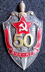 Пятьдесят лет ВЧК - КГБ.