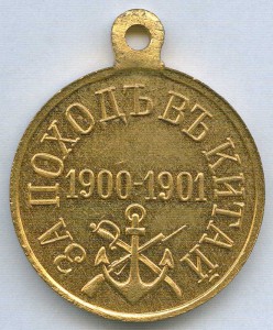За поход в Китай 1900-1901 гг. Частник, бронза. ЛЮКС!!!