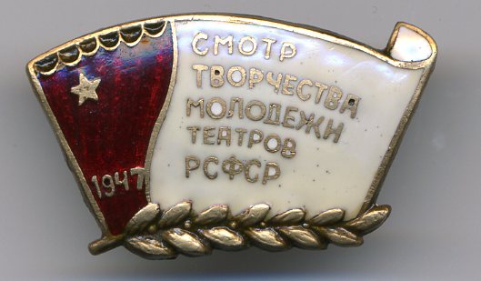 Смотр творчества молодежи театров. 1947г.