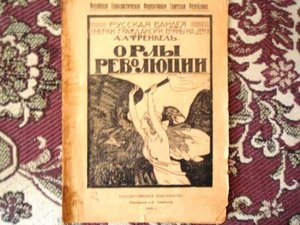 А.А. Френкель "Орлы революции"