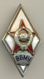 Ромб ВВМУ.