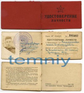 Удостов. личности(67 зенитная дивизия)-1944г.