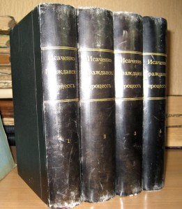 Исаченко В. Л. Гражданский процесс. 4 тома - комплект.