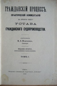 Исаченко В. Л. Гражданский процесс. 4 тома - комплект.