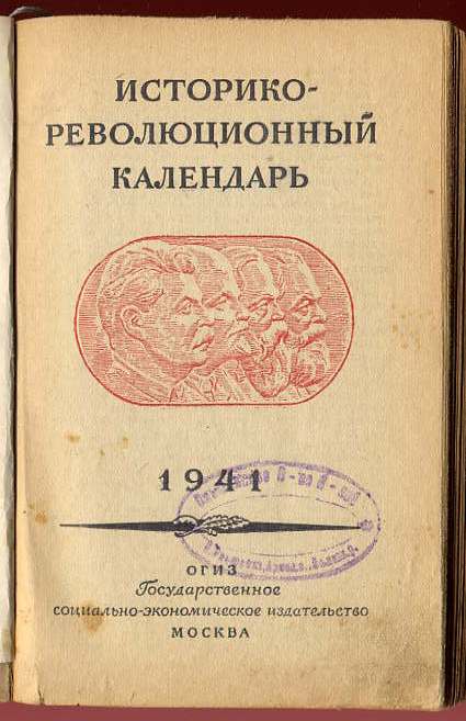 Историко-революционный календарь 1941 г.