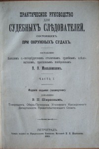 Практическое руководство для судебных следователей ... 1915