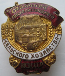 ОССХ  Нар.Ком.Земледелия СССР