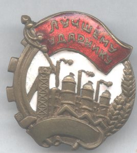 Лучшему Ударнику