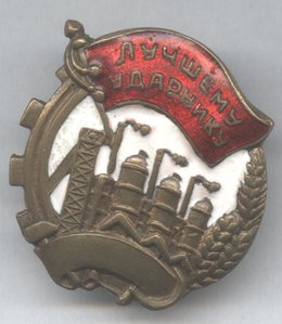 Лучшему Ударнику