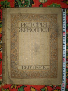 История живописи Р.Мутер Т.1 (дорев.)