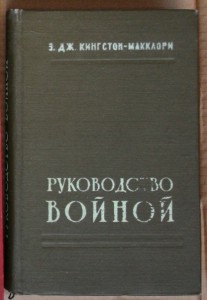 Кингстон-Макклори Руководство войной