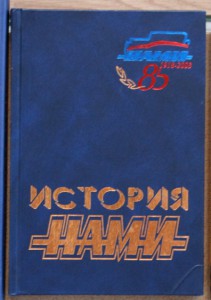 История НАМИ книга 1