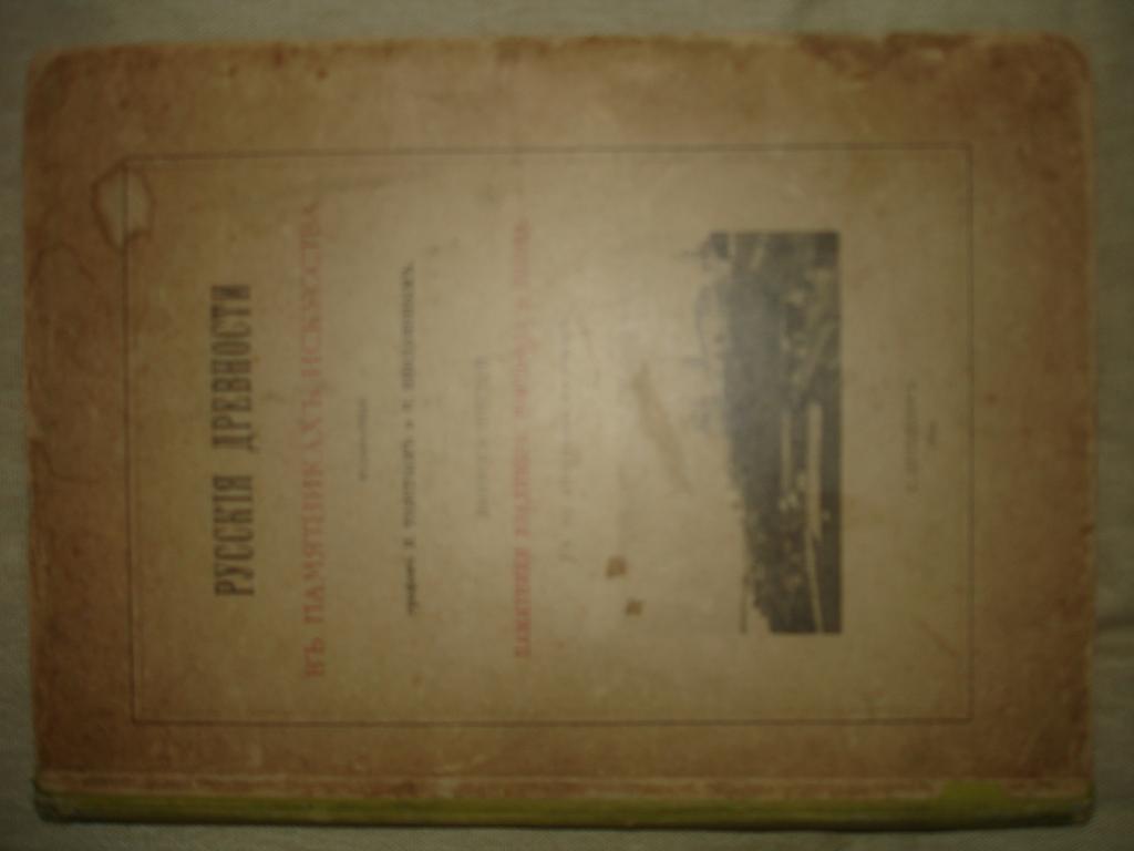 Русския древности Владимир Новгород Псков 1899г.