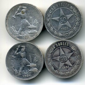 50 коп 1921 ,1922 , 1924 , 1925 гг