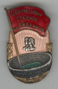 Центральный стадион им.Ленина