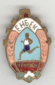 ЕНБЕК Чемпион