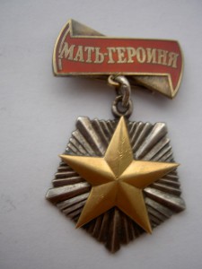 САМЫЙ ПОЛНЫЙ МАТЕРИНСКИЙ НАБОР+ВСЕ ТРИ НАГРАДНЫЕ КОРОБКИ.ФИК
