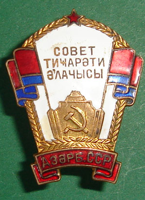 Отличник советской торговли Азерб.ССР №2**