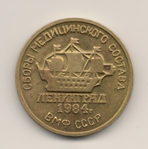 Жетон "сборы медицинского состава"