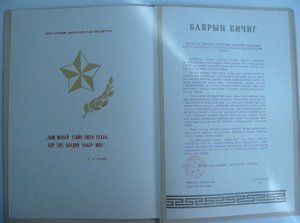 Заслуженный чекист Монголии.