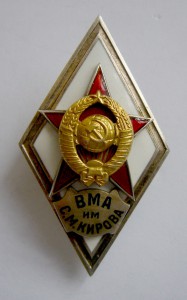 Ромбик ВМА им. Кирова