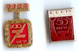 Хоккей 50 и 100 игр за сборную СССР.