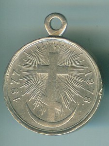 за Турецкую войну 1877-78г. серебро