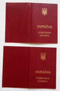 Пустые орденские книжки к ордену Богдана Хмельницкого