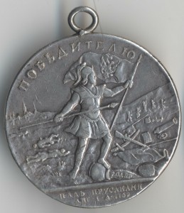 Победителю над прусакми.