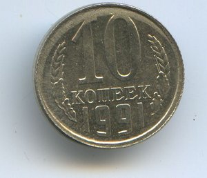 Брак 10 копеек 1991 год Л