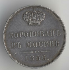 Жетон коронационный А-2