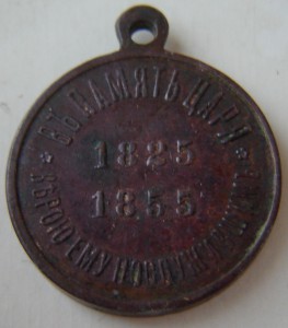 Медаль «В память царствования Императора Николая I».бронза