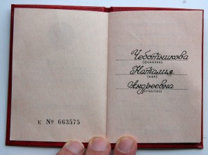 Док за трудовое отличие. Менташвили.