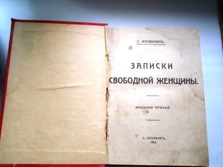 Фонвизин "Записки свободной женщины" 1914 г.