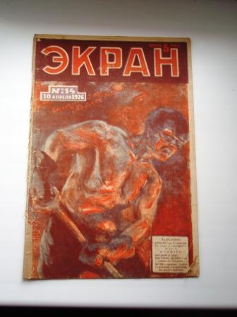 журнал "Экран" 1926, 1927