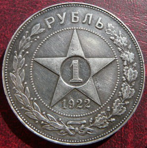 Рубли 1922 АГ и ПЛ