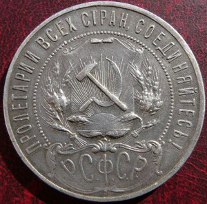 Рубли 1922 АГ и ПЛ