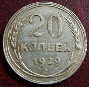 20 к 1929 ЛС 3 копеек