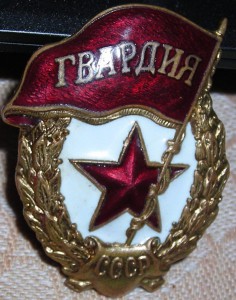 Гвардия. Звезда большая. Сохран