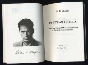 Жадан - Русская судьба