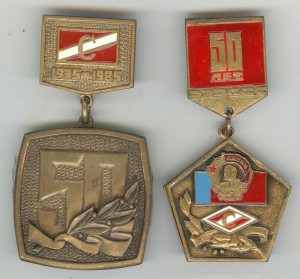 Спартак 50 лет 2шт.