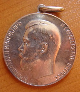 За Усердие Николай 2 большое люкс.