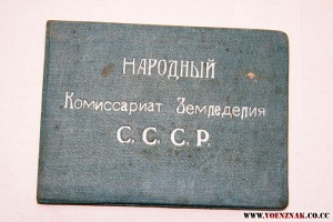 Удостоверение, народный комиссариат земледелия СССР