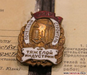 Знак "Почетному строителю тяжелой индустрии" СССР, док 1949