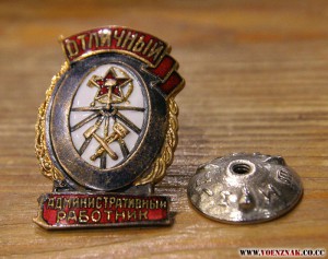 Знак "Отличный административный работник" в ЛЮКСЕ